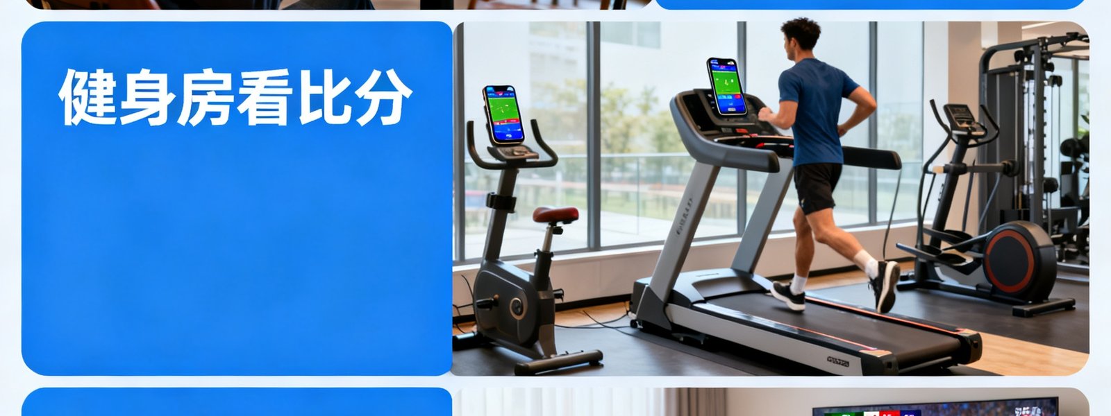 拼图式展示不同场景下用户使用MK体育App的画面：有人在咖啡馆用手机看直播、有人在健身房跑步机上边跑边看比分、有人在家用平板投屏观看赛事集锦